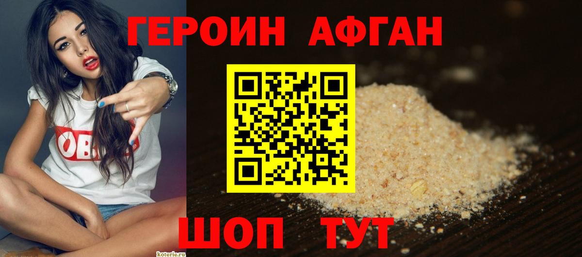 ГЕРОИН Афган Когалым